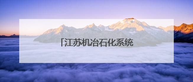 江苏机冶石化系统举办主题演讲比赛