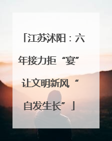 江苏沭阳：六年接力拒“宴” 让文明新风“自发生长”