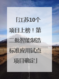 江苏10个项目上榜！第二批智能制造标准应用试点项目确定