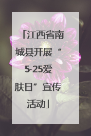 江西省南城县开展“5·25爱肤日”宣传活动
