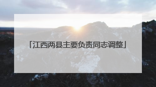 江西两县主要负责同志调整