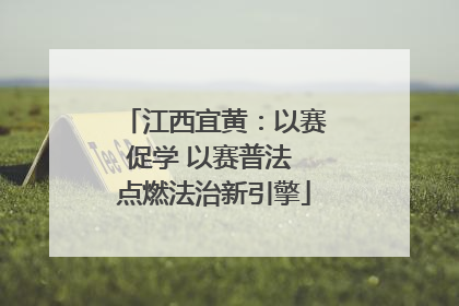 江西宜黄：以赛促学 以赛普法 点燃法治新引擎