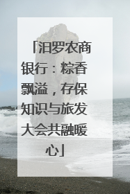 汨罗农商银行：粽香飘溢，存保知识与旅发大会共融暖心