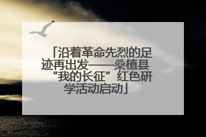 沿着革命先烈的足迹再出发——桑植县“我的长征”红色研学活动启动