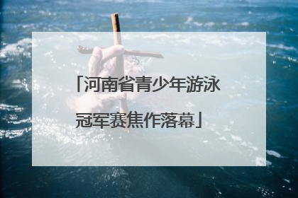 河南省青少年游泳冠军赛焦作落幕
