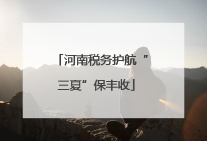 河南税务护航“三夏”保丰收