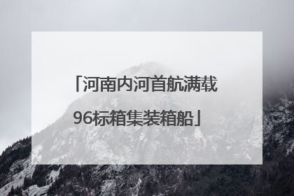河南内河首航满载96标箱集装箱船