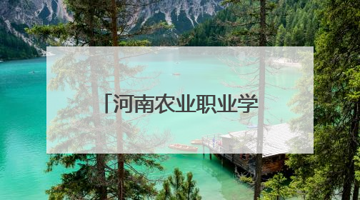 河南农业职业学院：开展校地帮扶 助力乡村振兴