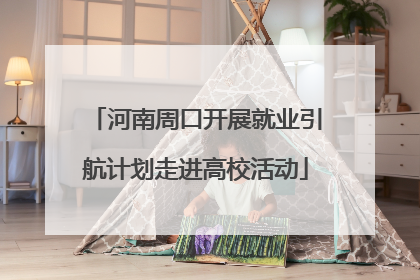 河南周口开展就业引航计划走进高校活动