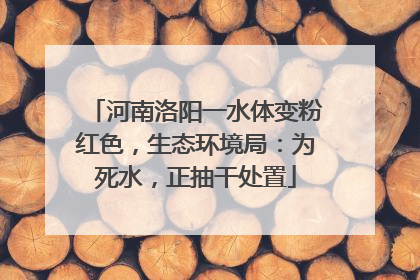 河南洛阳一水体变粉红色，生态环境局：为死水，正抽干处置