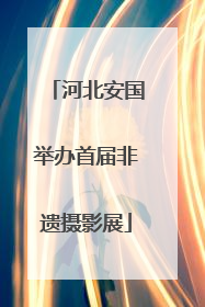 河北安国举办首届非遗摄影展