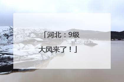 河北：9级大风来了！