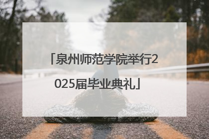 泉州师范学院举行2025届毕业典礼