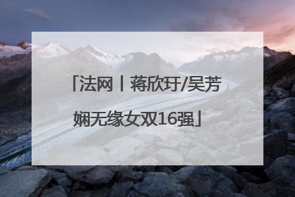 法网丨蒋欣玗/吴芳娴无缘女双16强