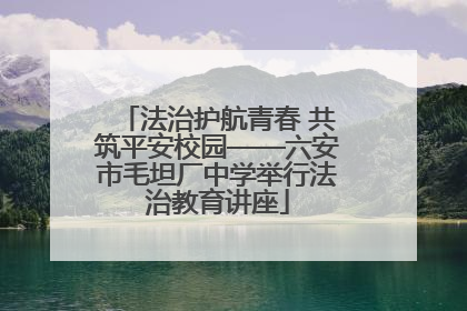 法治护航青春 共筑平安校园——六安市毛坦厂中学举行法治教育讲座