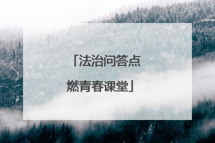 法治问答点燃青春课堂