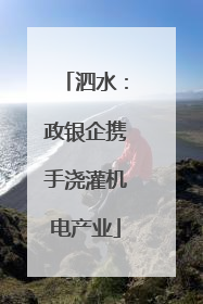 泗水：政银企携手浇灌机电产业