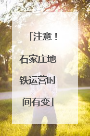 注意！石家庄地铁运营时间有变