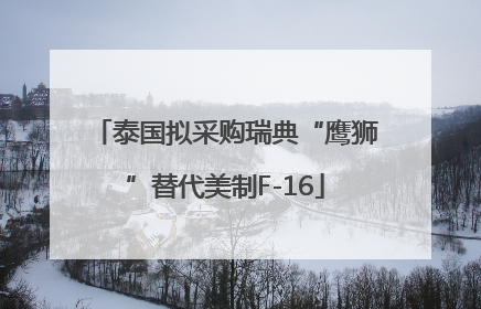 泰国拟采购瑞典“鹰狮”替代美制F-16