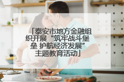 泰安市地方金融组织开展“筑牢战斗堡垒 护航经济发展”主题教育活动