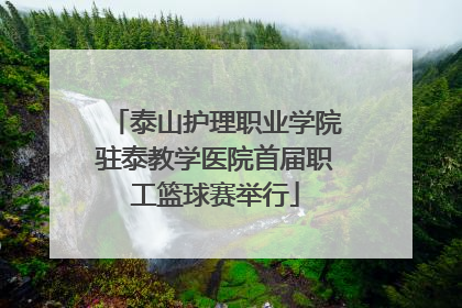 泰山护理职业学院驻泰教学医院首届职工篮球赛举行