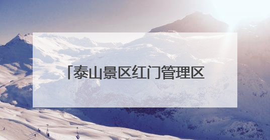 泰山景区红门管理区为游客和高校师生送上 “安全大礼包”