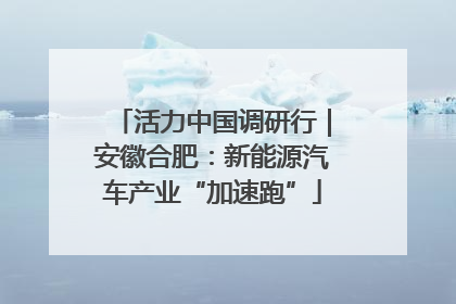 活力中国调研行｜安徽合肥：新能源汽车产业“加速跑”