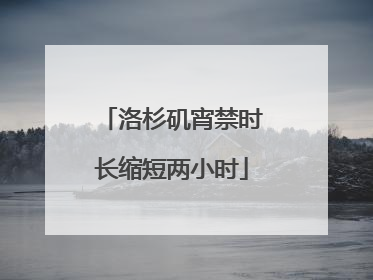 洛杉矶宵禁时长缩短两小时