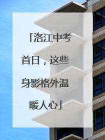 洛江中考首日，这些身影格外温暖人心