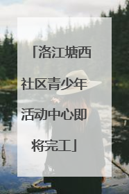 洛江塘西社区青少年活动中心即将完工