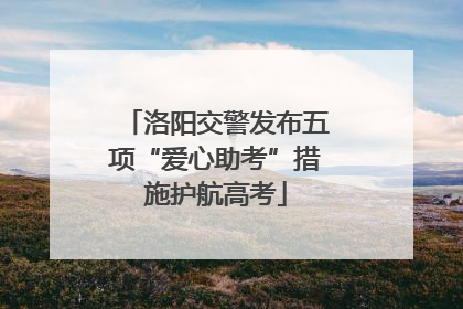 洛阳交警发布五项“爱心助考”措施护航高考