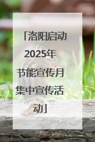 洛阳启动2025年节能宣传月集中宣传活动