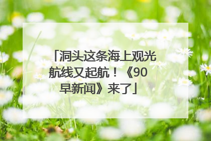 洞头这条海上观光航线又起航！《90早新闻》来了