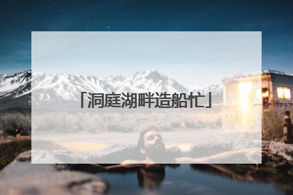 洞庭湖畔造船忙