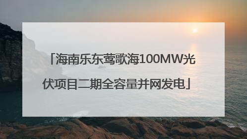 海南乐东莺歌海100MW光伏项目二期全容量并网发电