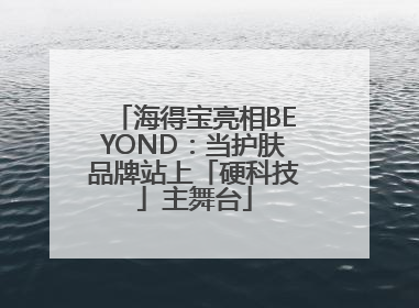 海得宝亮相BEYOND：当护肤品牌站上「硬科技」主舞台