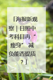 海报新观察｜日照中考科目再“瘦身” 减负能否提质？