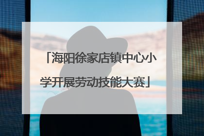 海阳徐家店镇中心小学开展劳动技能大赛