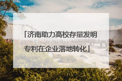 济南助力高校存量发明专利在企业落地转化