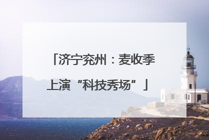 济宁兖州：麦收季上演“科技秀场”