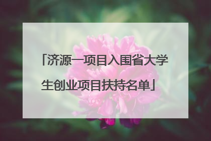 济源一项目入围省大学生创业项目扶持名单