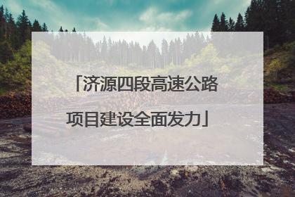 济源四段高速公路项目建设全面发力