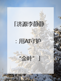 济源李静静：用AI守护“金叶”