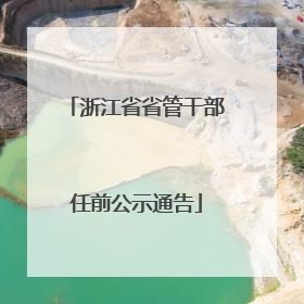 浙江省省管干部任前公示通告