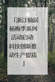 浙江仙居杨梅季系列活动启动 科技创新推动生产提质