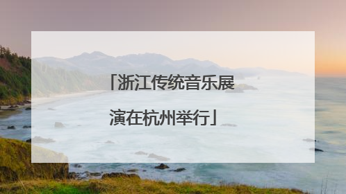 浙江传统音乐展演在杭州举行