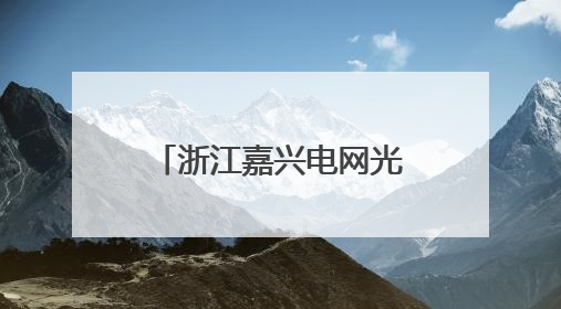 浙江嘉兴电网光伏出力持续增长