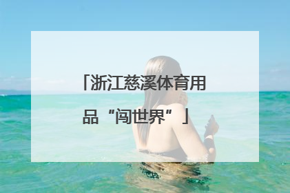 浙江慈溪体育用品“闯世界”