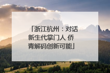 浙江杭州：对话新生代掌门人 侨青解码创新可能