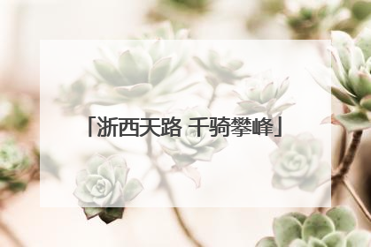 浙西天路 千骑攀峰
